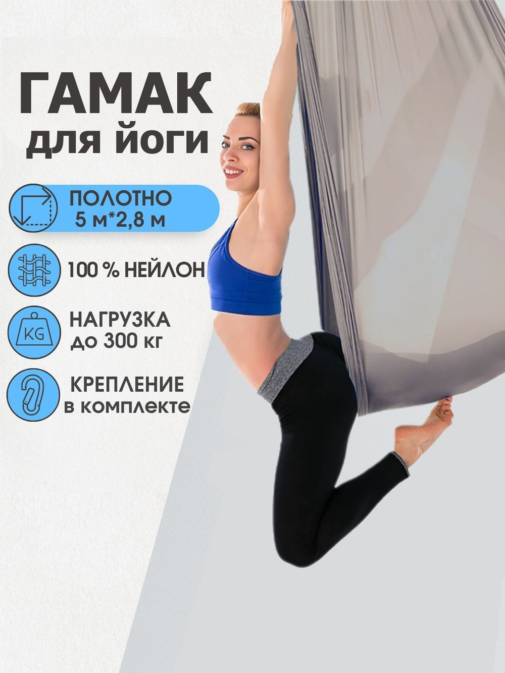 Гамак для йоги Rekoy с креплением к потолку 5*2.8 м, нейлон, светло-серый