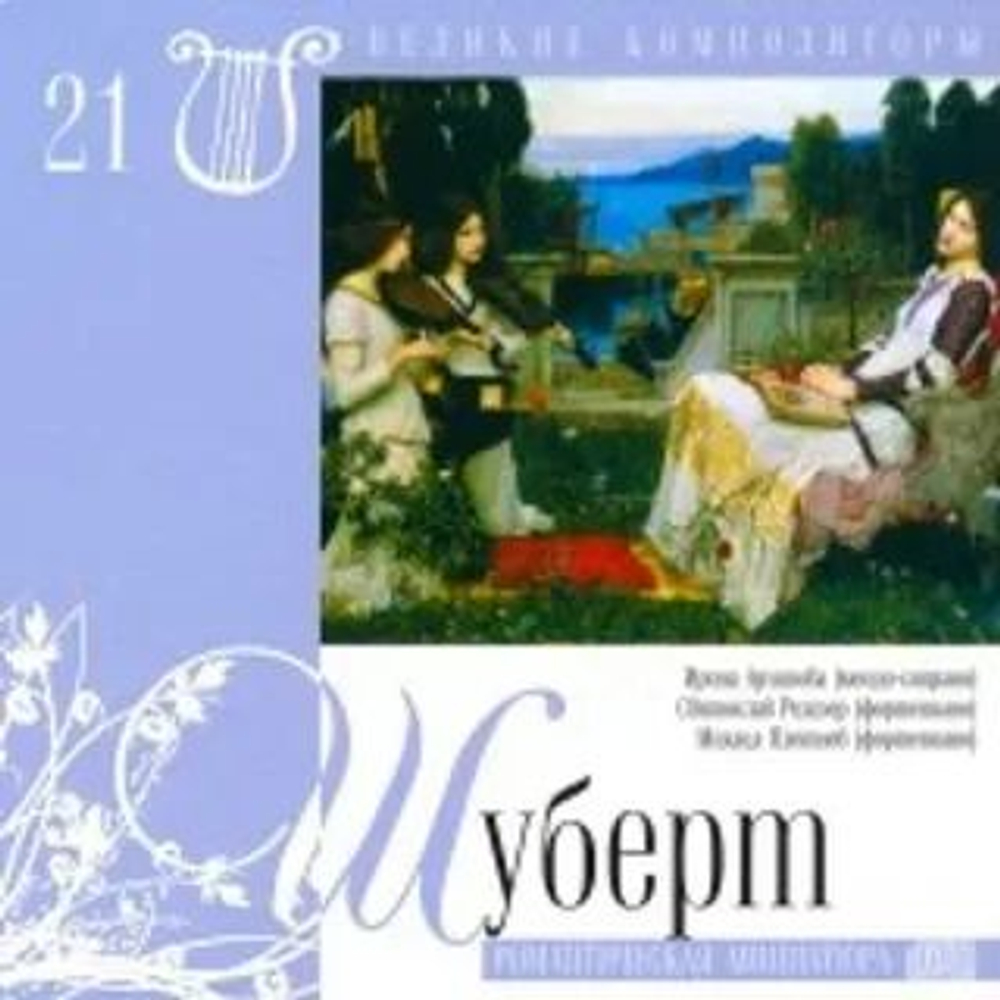 Великие композиторы. Том 21. Ф. Шуберт + CD - Романтическая миниатюра Ирина Архипова (меццо-сопрано) Святослав Рихтер (фортепиано)