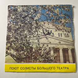 Винтажная виниловая пластинка LP Поют Солисты Большого Театра (СССР 1973) (Образцова, Атлантов, Ведерников)