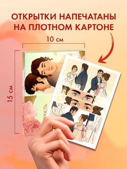 Джейн Остен "Гордость и предубеждение". Набор из 15 открыток