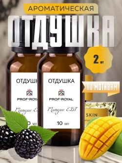 Отдушка Prof-Royal "Mangue", парфюмерная, жидкая, бесцветная, 10мл, комплект 2 шт