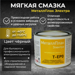 МеталлПлак Электра Т-ЕР0 NLGI 0 /400 г/Специализированная полужидкая смазка