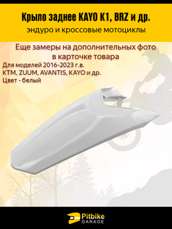 Заднее крыло для эндуро и кроссовых мотоциклов белое