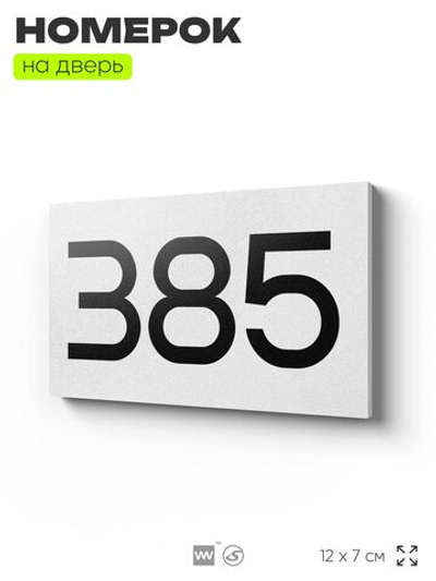 Номер на дверь 385, табличка на дверь для офиса, квартиры, кабинета, аудитории, склада, белая 120х70 мм, Айдентика Технолоджи