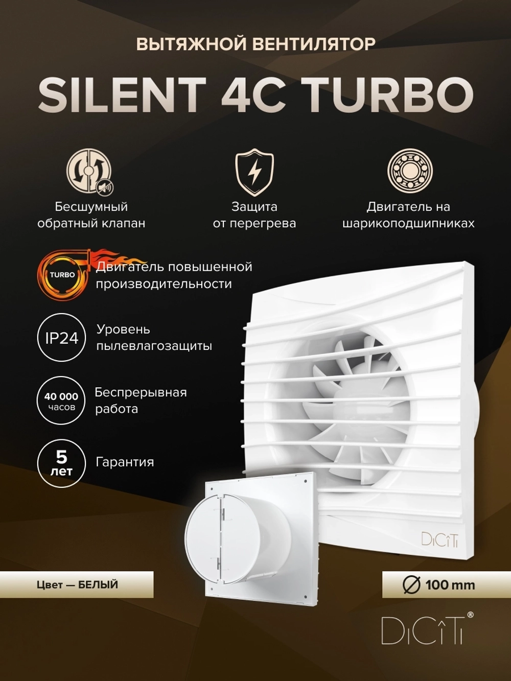 Вентилятор накладной SILENT D100 обр.клапан turbo DICITI