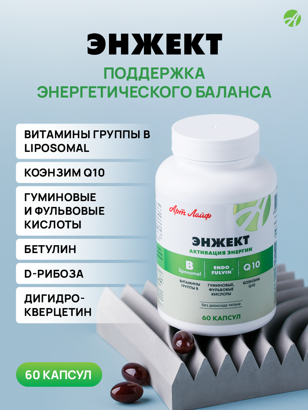 Энжект, 60 капс Коэнзим Q10+витамины группы B. Источник внутренней энергии. Защита сердца, обновление клеток, сохранение молодости