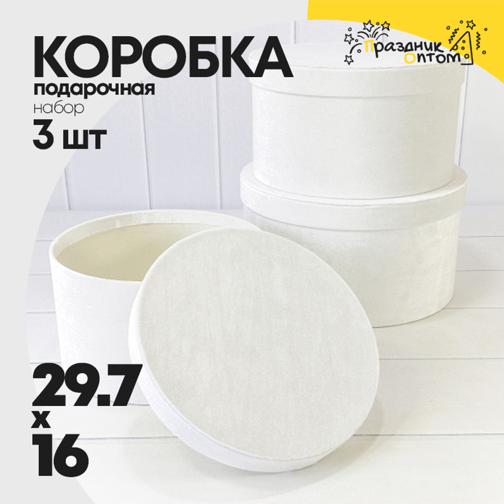 Коробка 29.7х16 см Набор 3 шт "Бархат" (Белый)