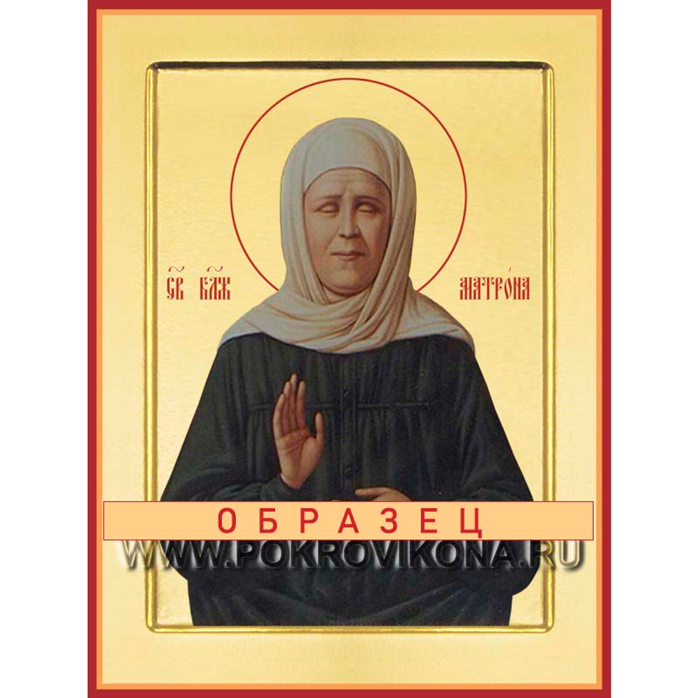 Святая Блаженная Матро́на Московская Св-168