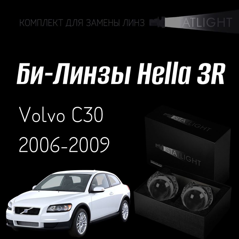 Би-линзы Hella 3R для фар на Volvo C30 2006-2009, комплект биксеноновых линз, 2 шт