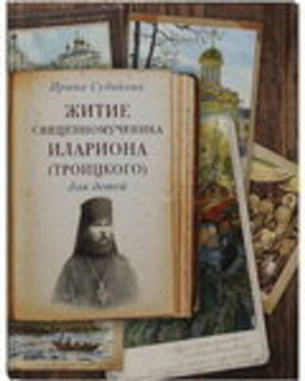 Житие священномученика Илариона (Троицкого) для детей (Сретенский м.) (Судакова Ирина Н.)
