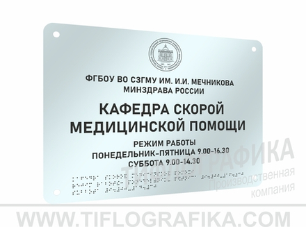 300х400 мм (Оргстекло 3 мм) Тактильная табличка комплексная, Монохром