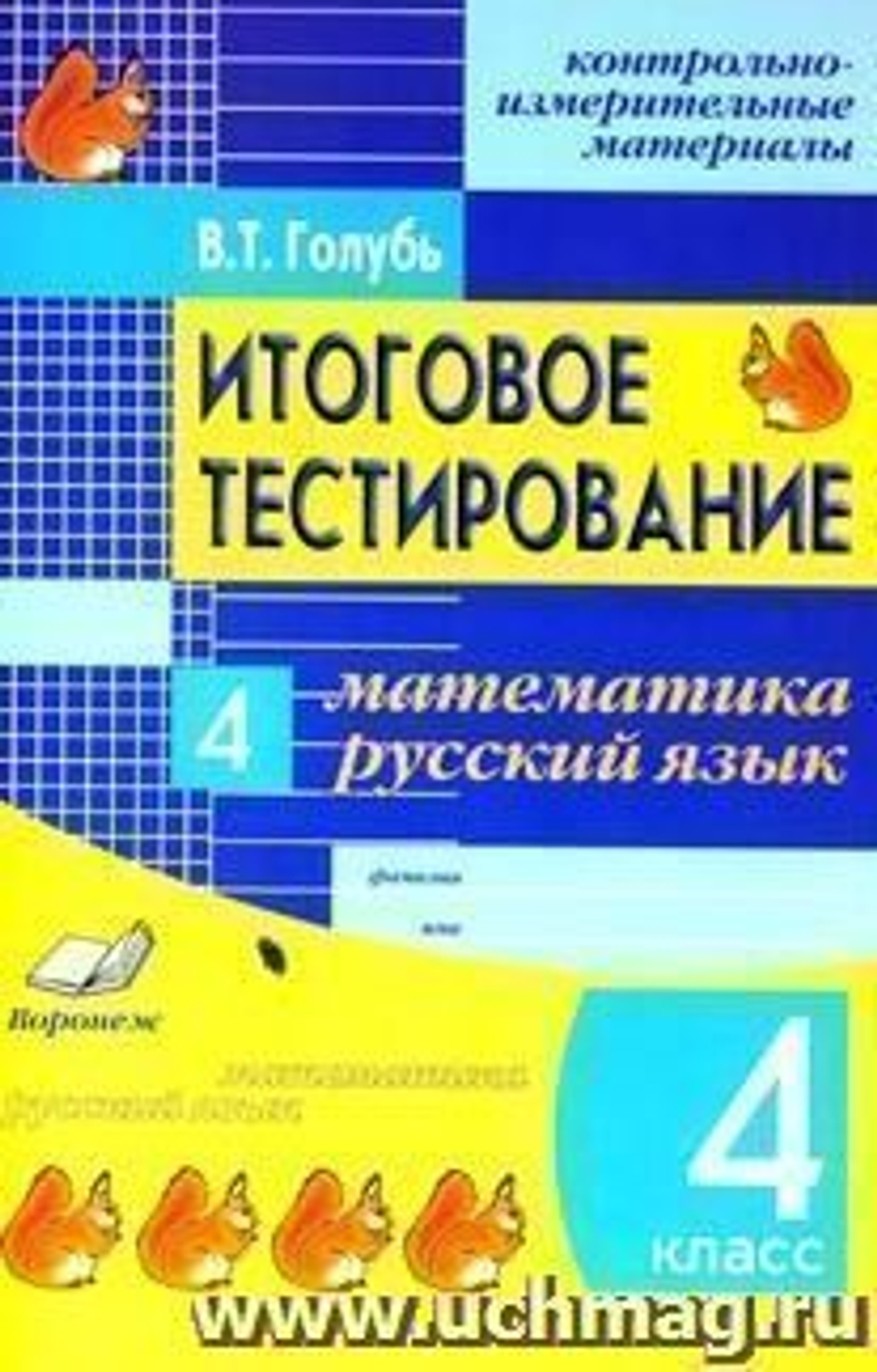 В.Т.Голубь. КИМ  Итоговое тестирование Математика и Русский 4 класс. ФГОС