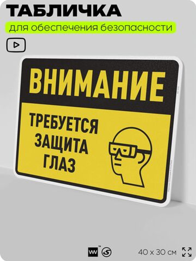 Табличка для обеспечения безопасности "Требуется защита глаз", для производства, предприятия, организаций, 40х30 см, Silver Plane x Айдентика Технолоджи