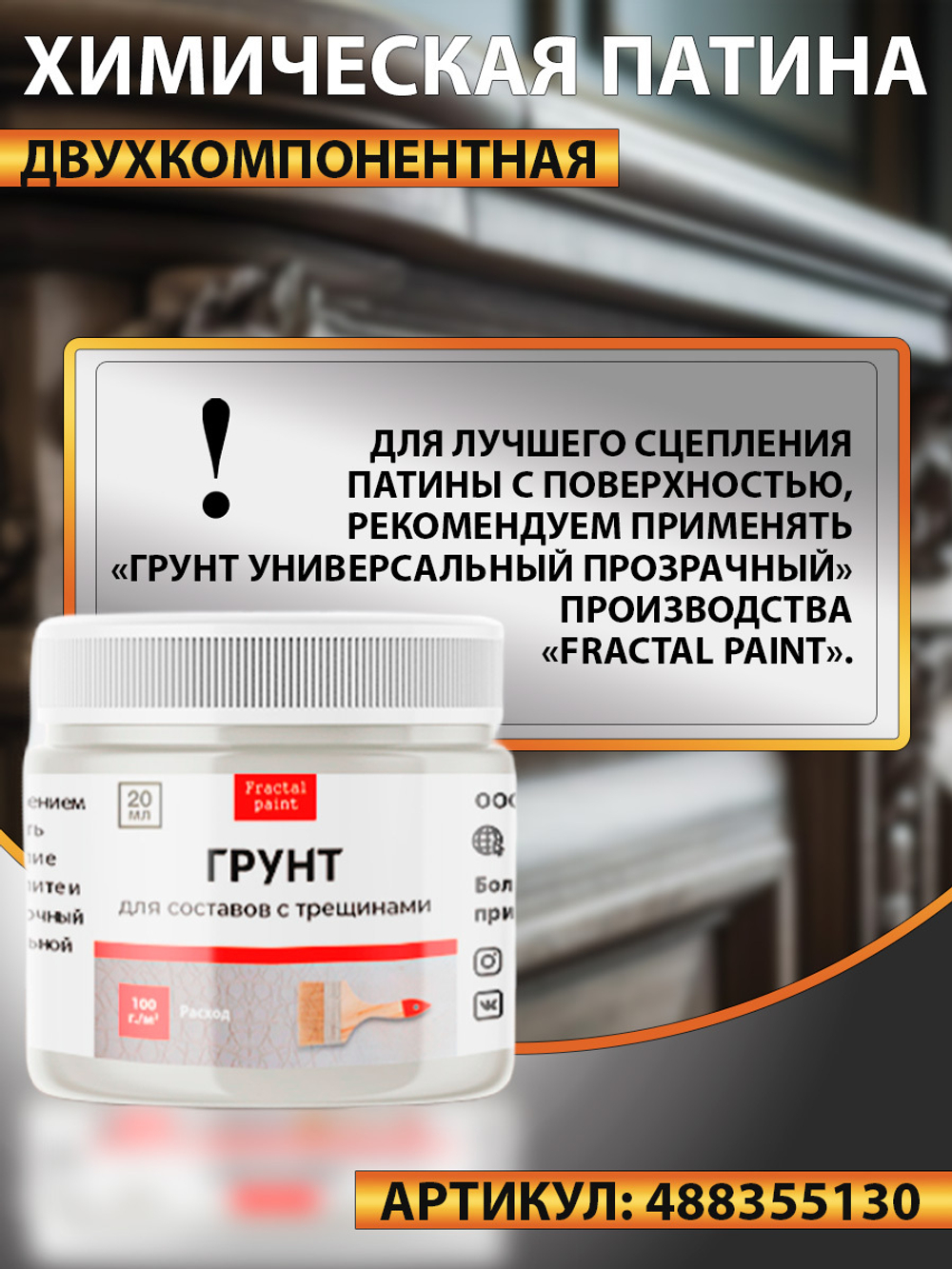 Химическая патина «Гранж» двухкомпонентная