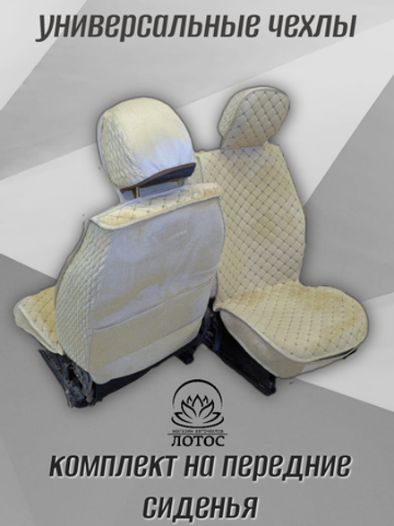 Универсальный чехол на передние сиденья из велюра в бежевом цвете