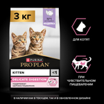 Сухой корм PRO PLAN DELICATE DIGESTION для котят для чувствительного пищеварения с индейкой 3 кг