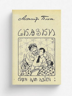 Сказки. Стихи для детей | Блок Александр Александрович