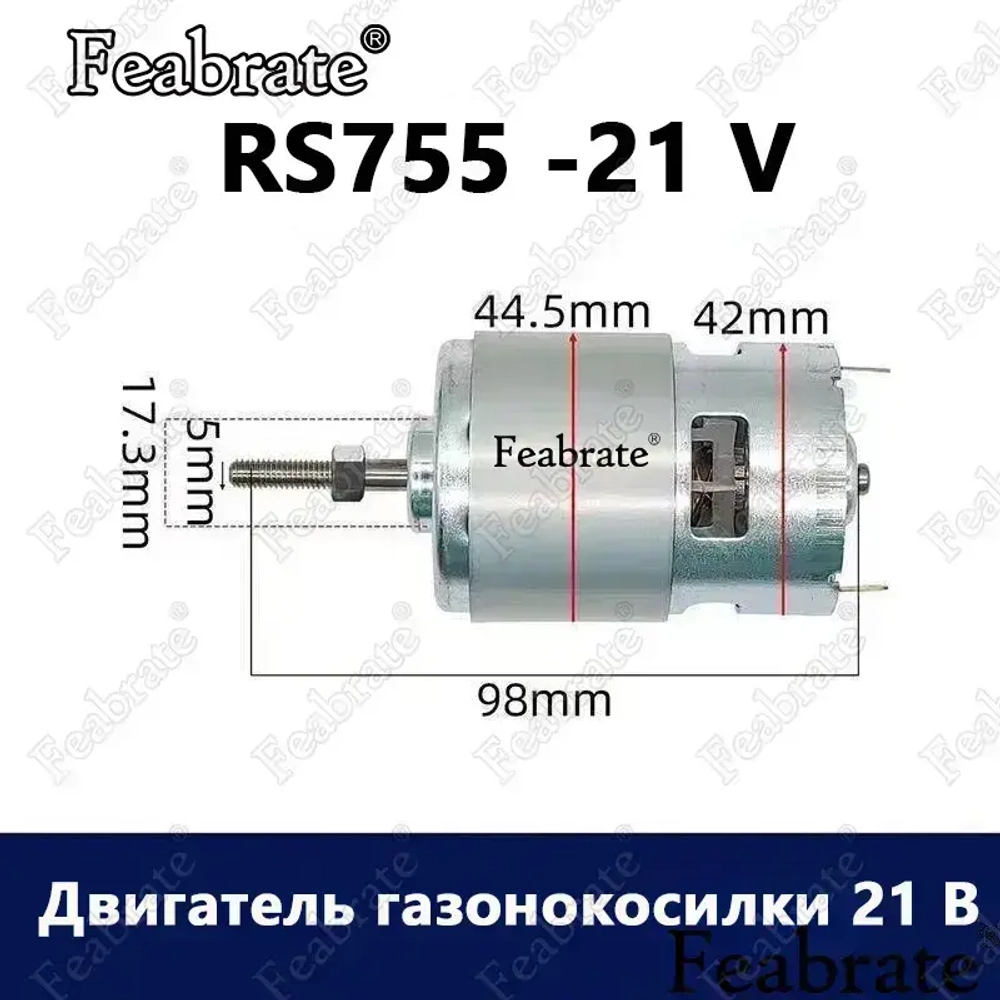 RS755 -21 V двигатель постоянного тока/Литий ионная электрическая газонокосилка арматура 500768