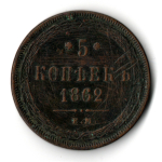 5 копеек 1862 год ЕМ. Александр II