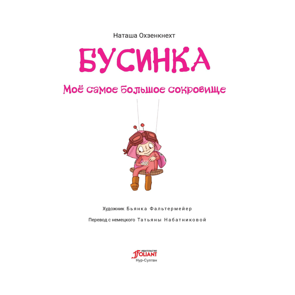 Бусинка. Моё самое большое сокровище