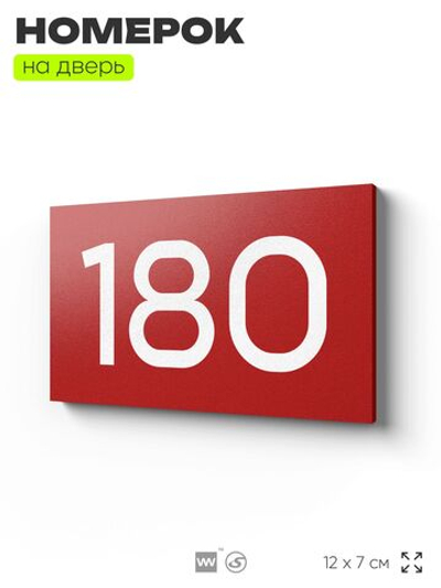 Номер на дверь 180, табличка на дверь для офиса, квартиры, кабинета, аудитории, склада, красная 120х70 мм, Айдентика Технолоджи