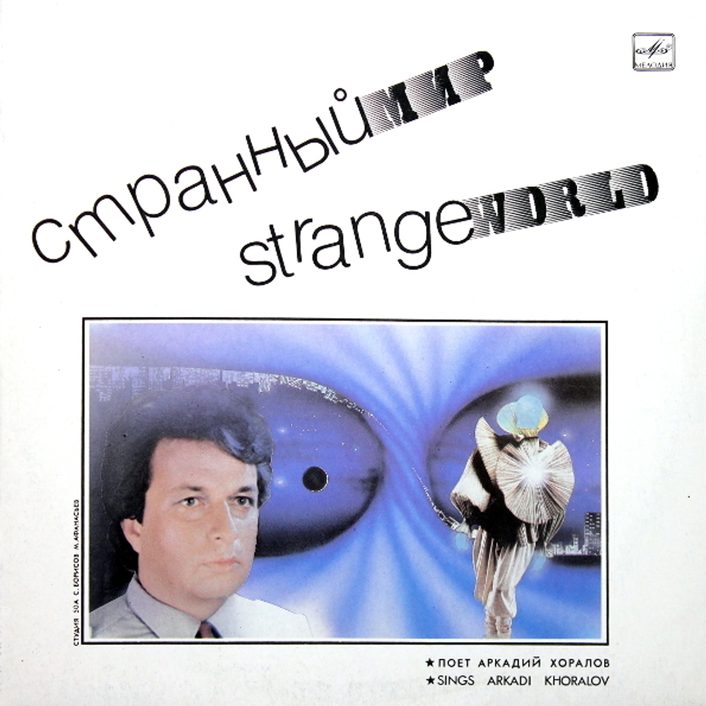 Аркадий Хоралов / Странный Мир (LP)