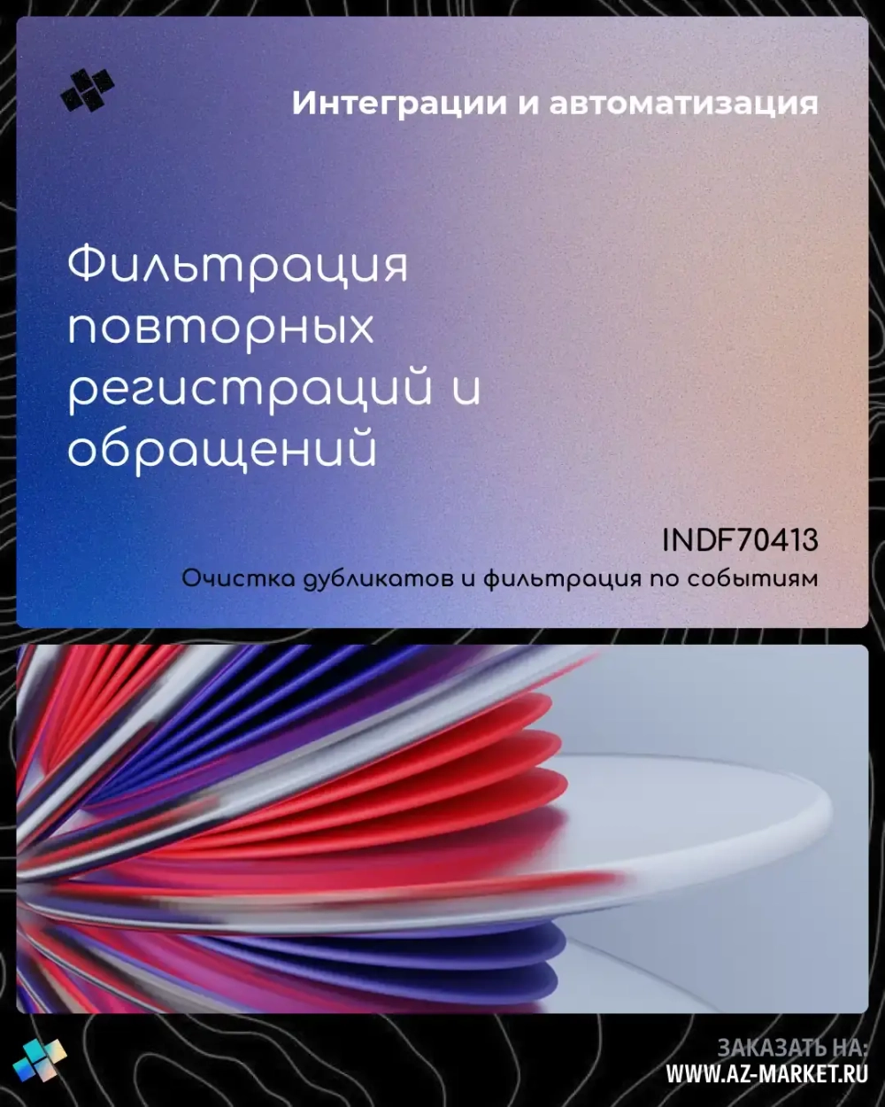 Фильтрация повторных регистраций и обращений