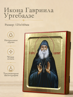 Икона Гавриила Ургебадзе, преподобного на дереве: 125 х 160 (Синопсисъ)