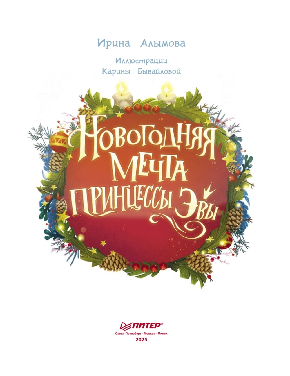 Новогодняя мечта принцессы Эвы