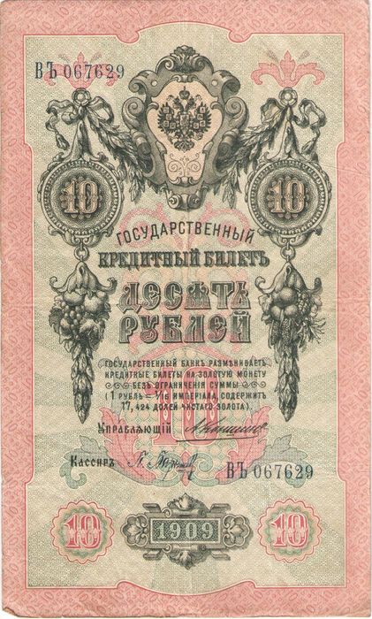 10 рублей 1909 Кошин, кассир Барышев