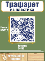 Трафарет из пластика многоразовый 040