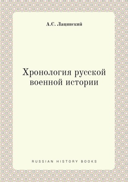 Хронология русской военной истории | А.С. Лацинский