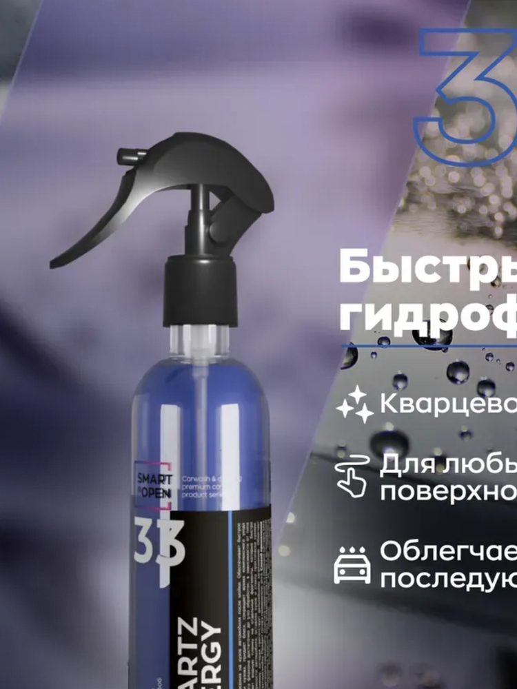 Smart Open - Quartz Energy,Быстрый гидрофобный состав 0.25л