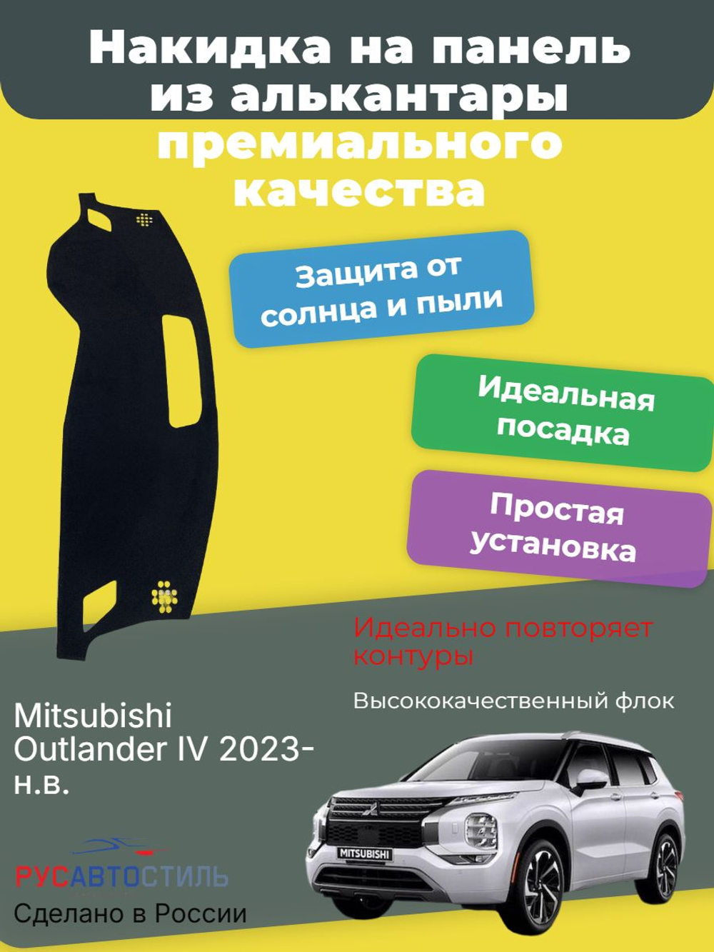 Накидка на панель из алькантары на Mitsubishi Outlander IV 2023- н.в.