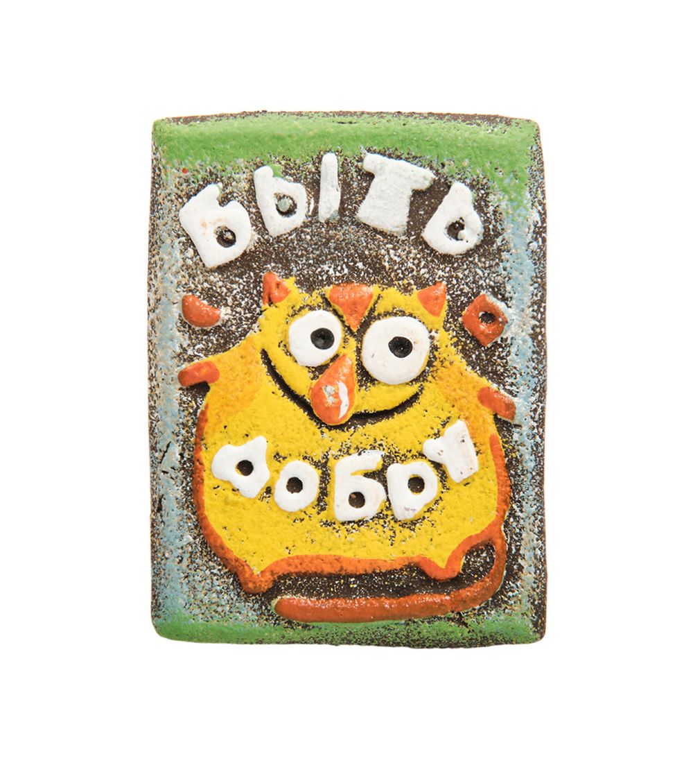 Unique by Step DO-504 Магнит «Быть добру»