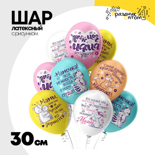 Шар латексный 30см Мама (Ассорти)