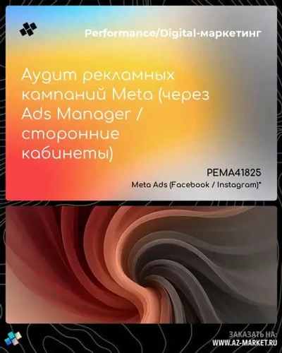 Аудит рекламных кампаний Meta (через Ads Manager / сторонние кабинеты)