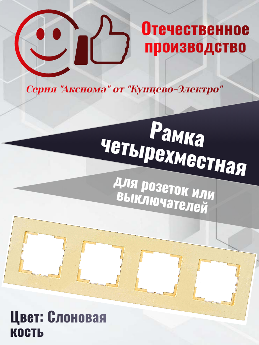 "Аксиома" Рамка четырехместная МРФИ11.17.00.00 "с/к" Кунцево-Электро