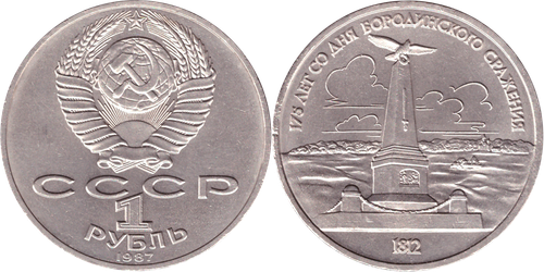 1 рубль 1987 года Бородино (Обелиск) XF-AU