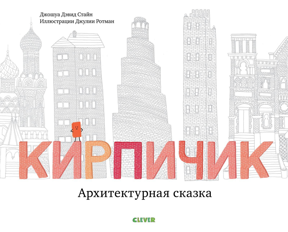 Кирпичик. Архитектурная сказка