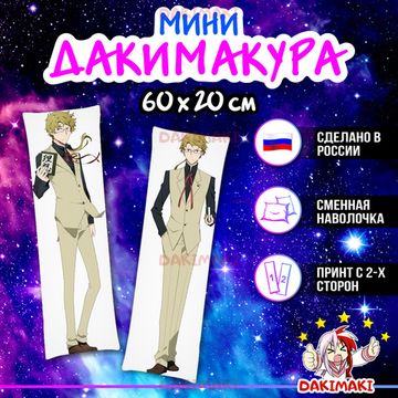 Мини дакимакура Доппо Куникида из Великий из бродячих псов арт. M0460, 60х20 см