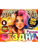 Дискотека Бездна 6 Русская (MP3 Флешка)