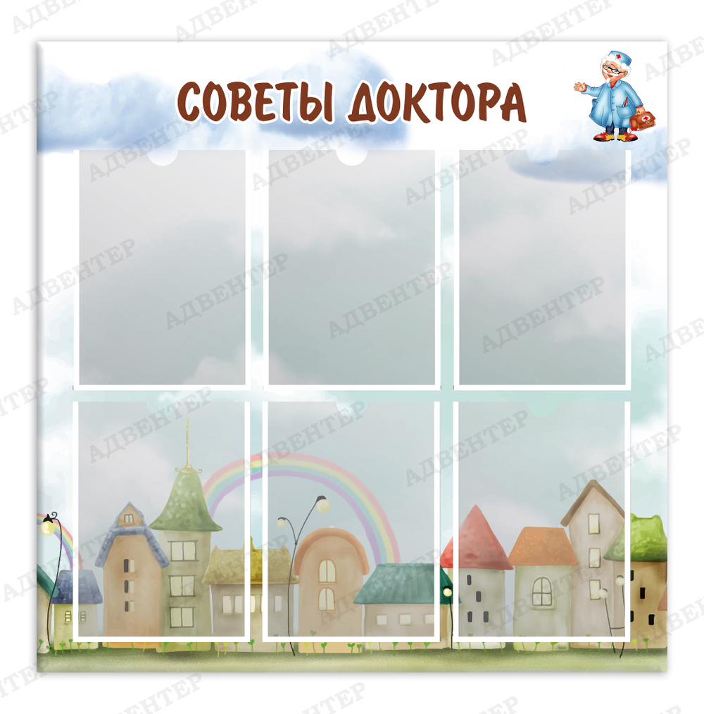 Стенд Советы доктора с карманами А4 1096