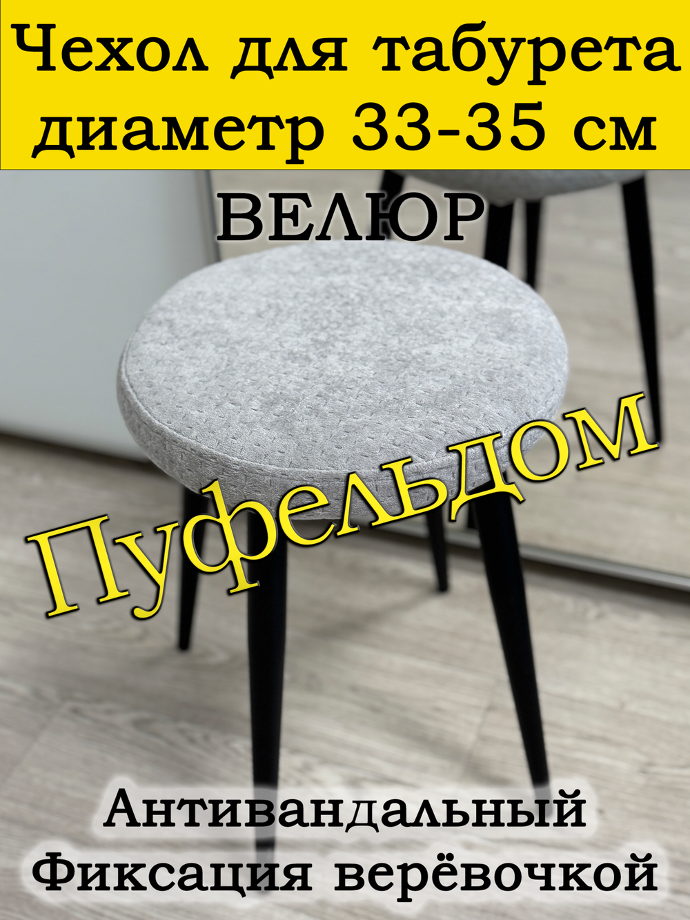 Чехол 33-35 на табурет круглый