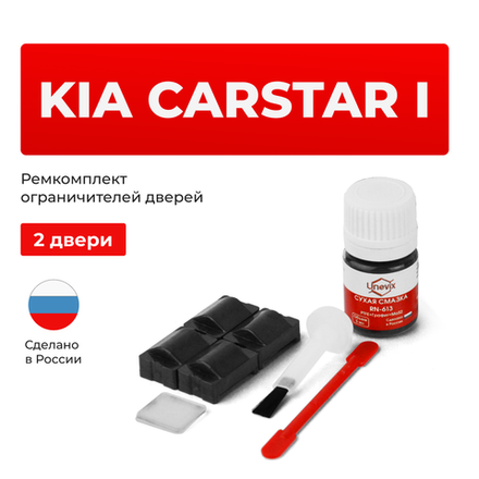 Ремкомплект ограничителей дверей KIA CARSTAR (I) M-300E (2 двери, тип 24) 1999-2003