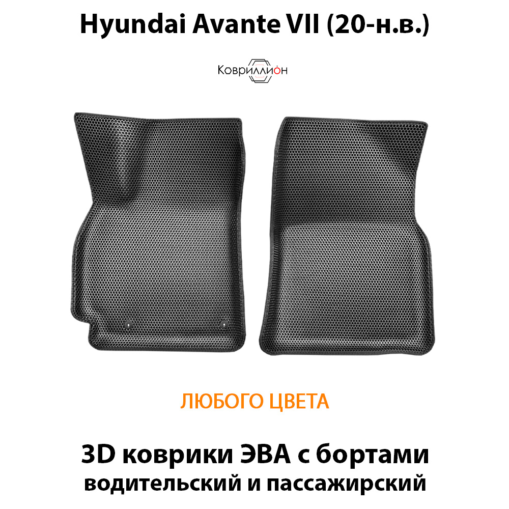 Передние автомобильные коврики ЭВА с бортами для Hyundai Avante VII (20-н.в.)