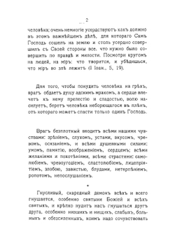 Путь спасительный | Иоанн Кронштадтский