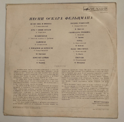 Винтажная виниловая пластинка LP Сборник Оскар Фельцман Песни (СССР 1973) (Магомаев, Зыкина, Никулин, Воронец)