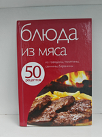 50 рецептов. Блюда из мяса