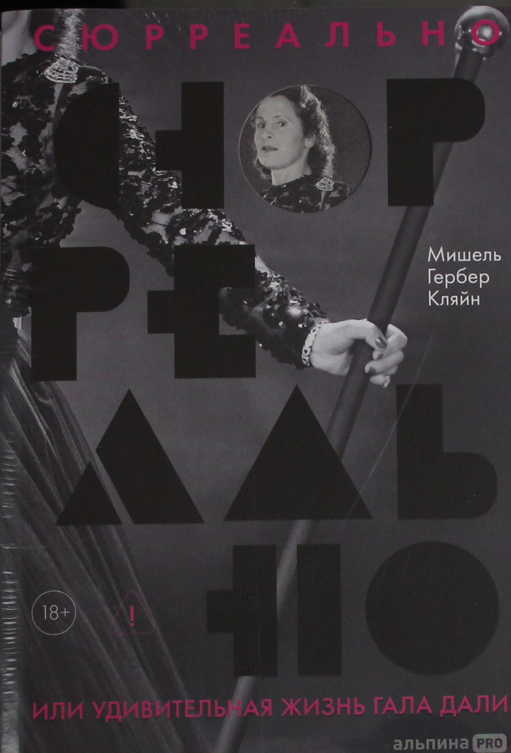 Сюрреально, или Удивительная жизнь Гала Дали